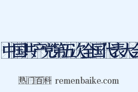 中国共产党第五次全国代表大会是什么意思的图片